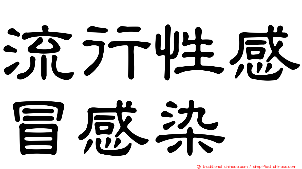 流行性感冒感染