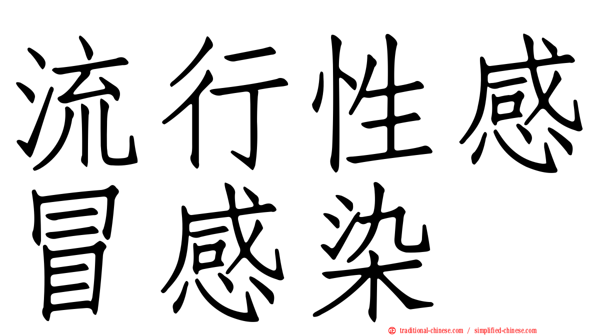 流行性感冒感染