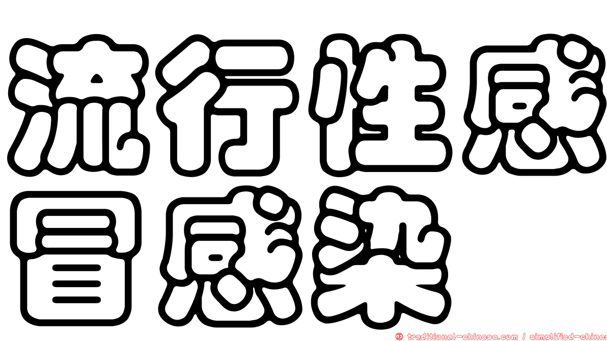 流行性感冒感染