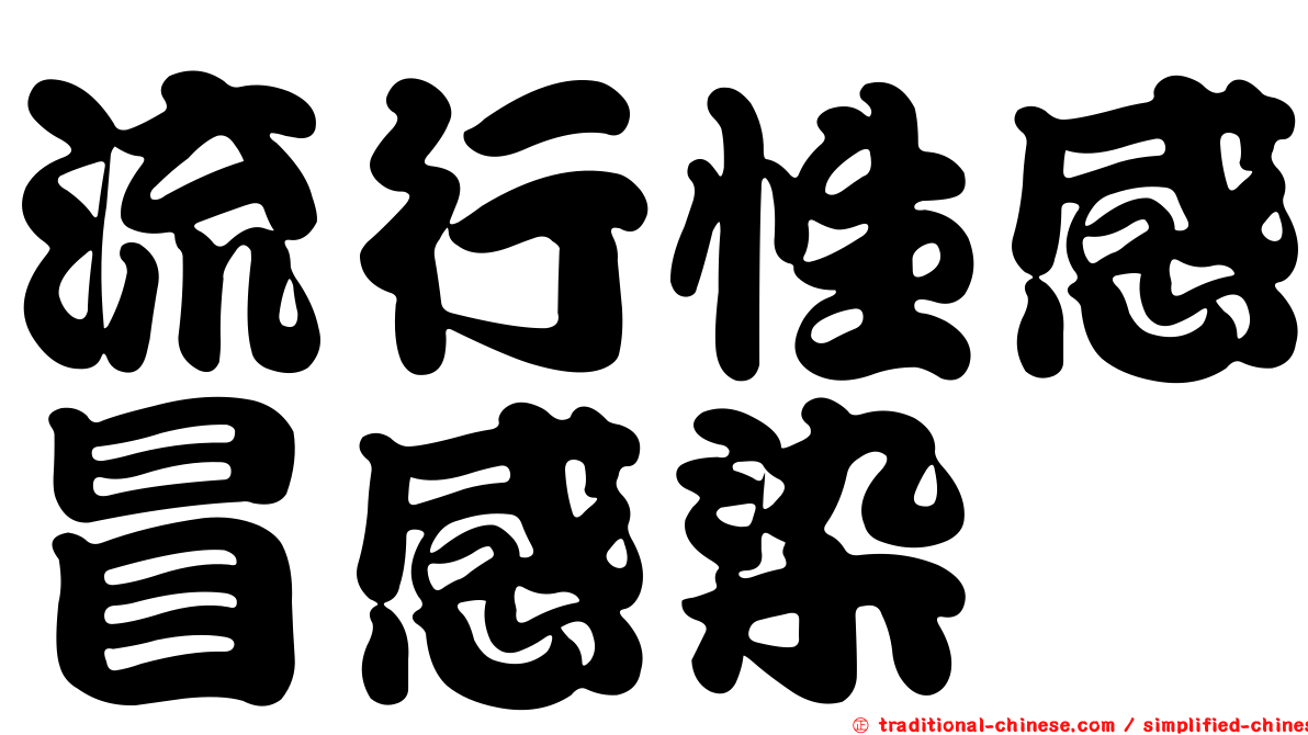 流行性感冒感染