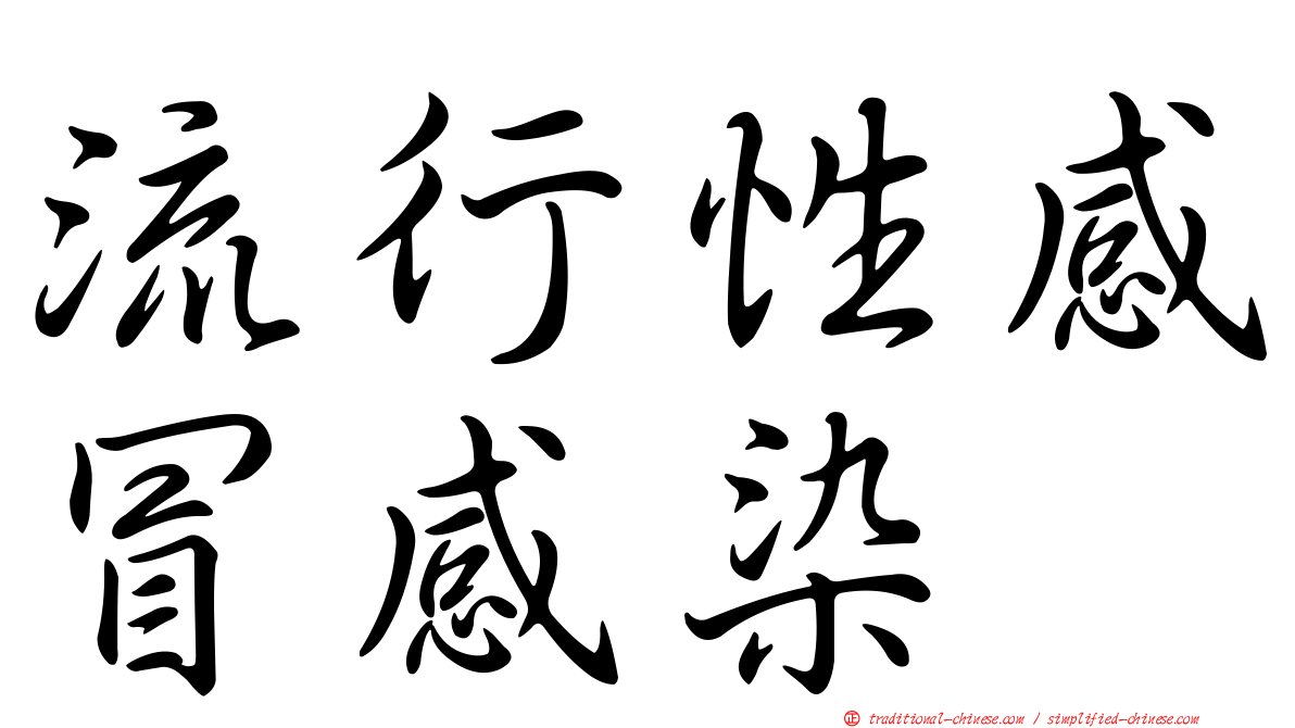 流行性感冒感染