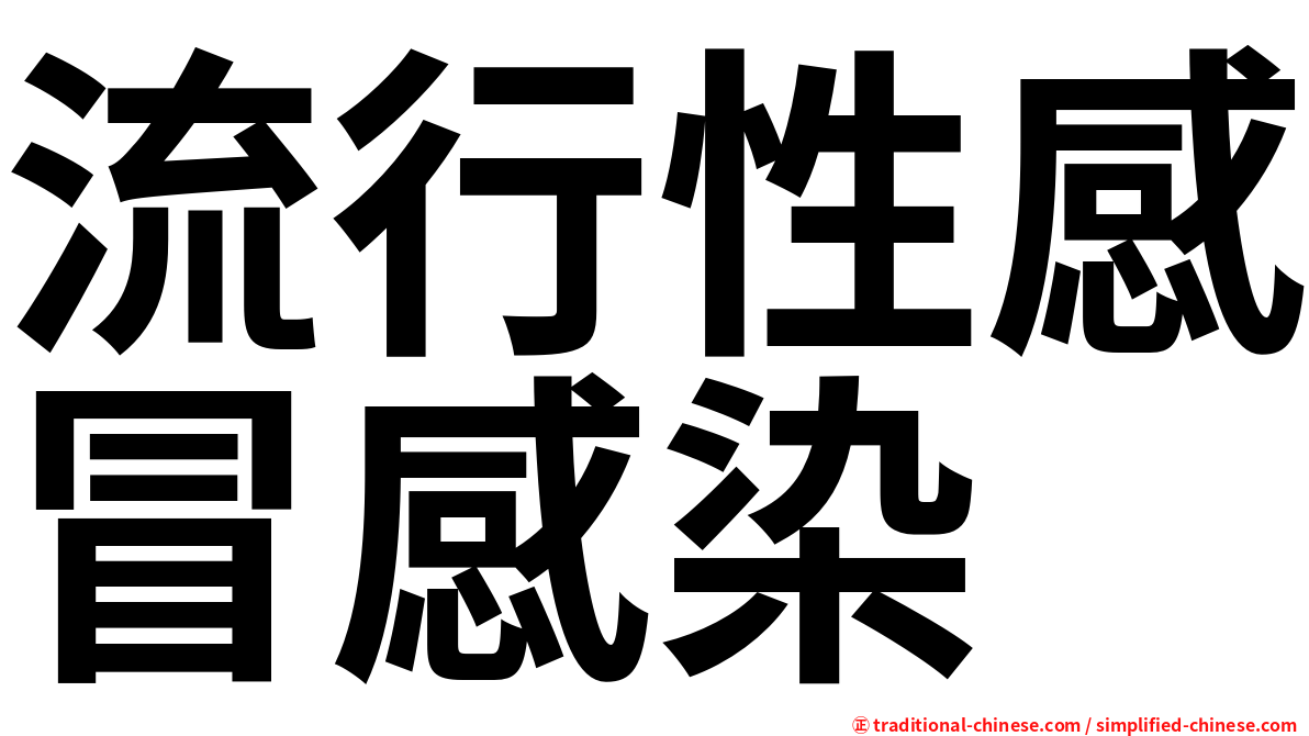 流行性感冒感染