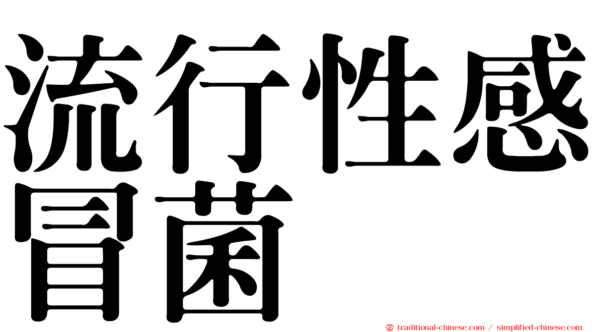 流行性感冒菌