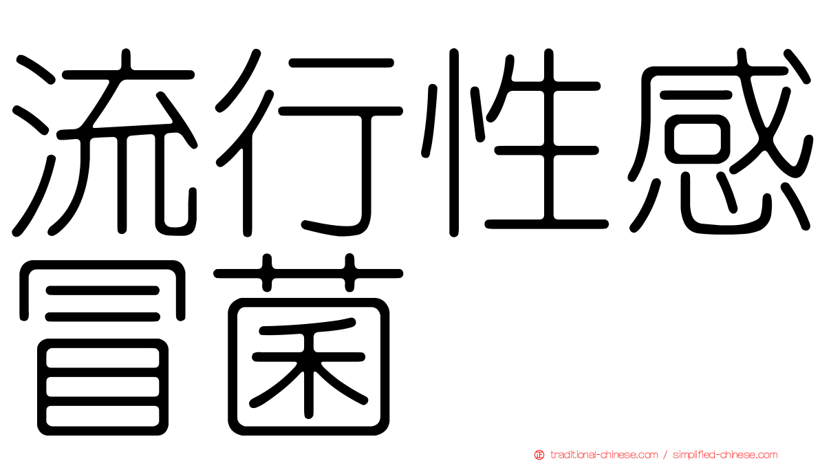 流行性感冒菌