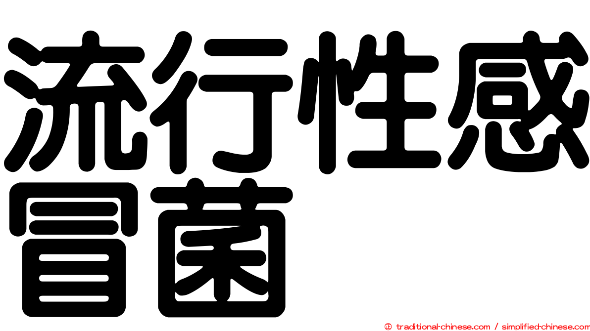 流行性感冒菌