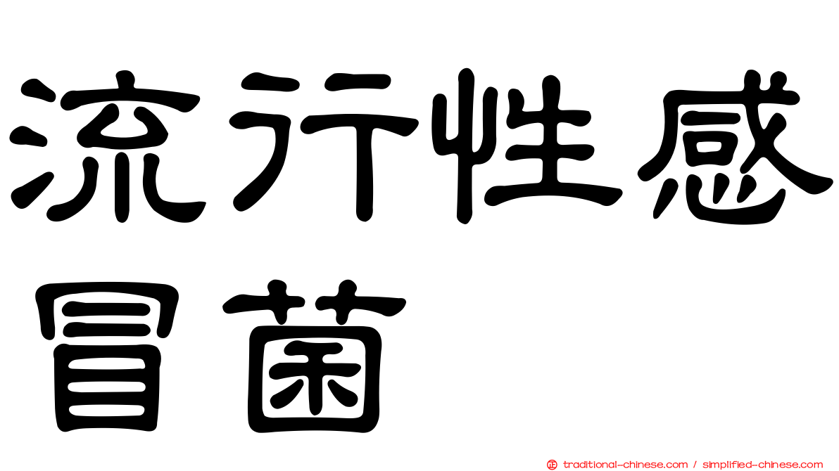 流行性感冒菌