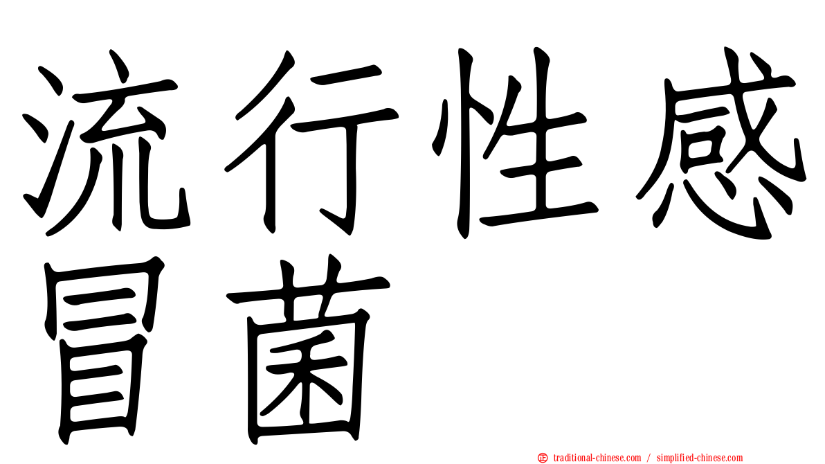 流行性感冒菌