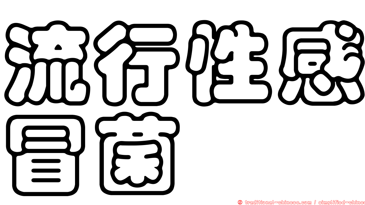 流行性感冒菌