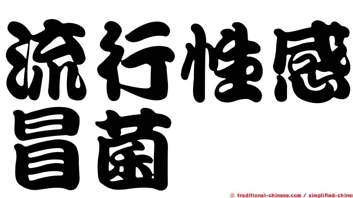 流行性感冒菌