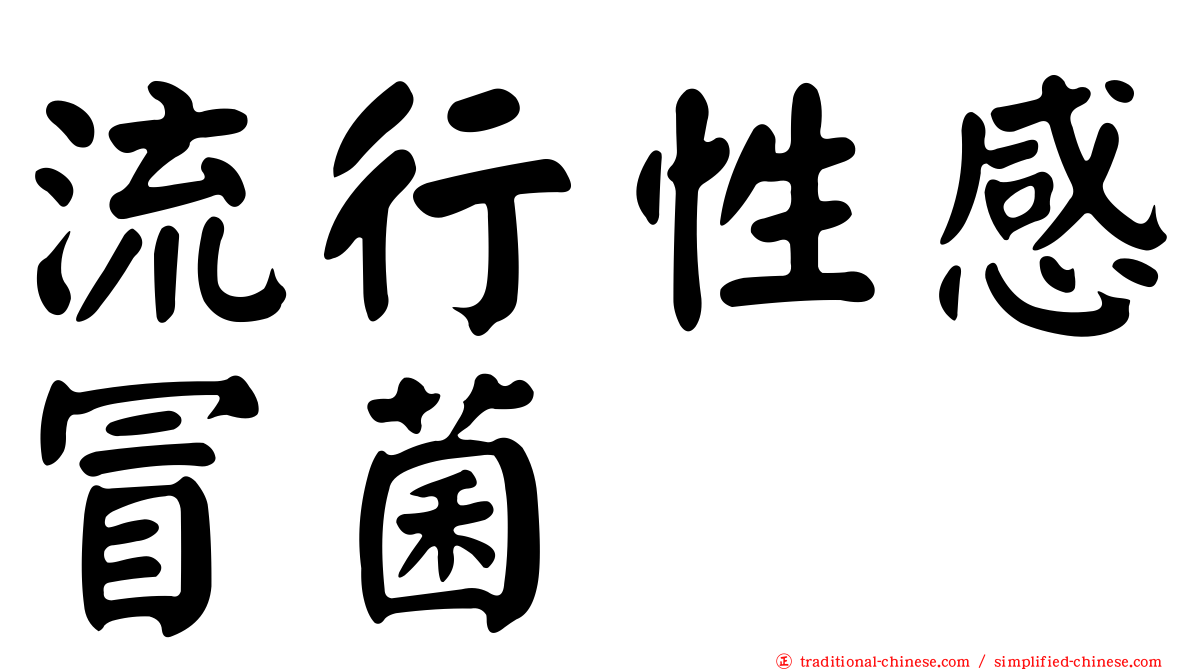 流行性感冒菌