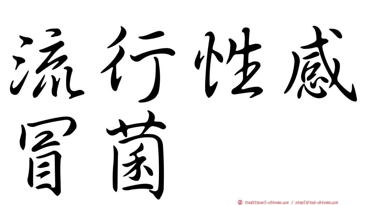 流行性感冒菌