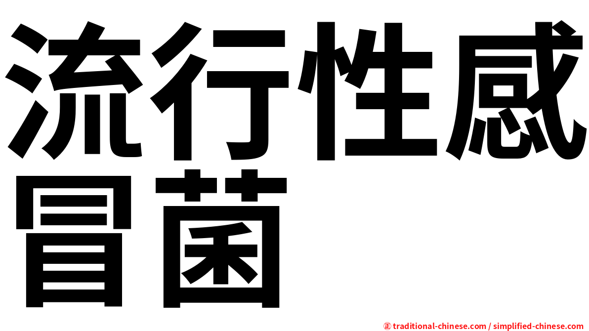流行性感冒菌