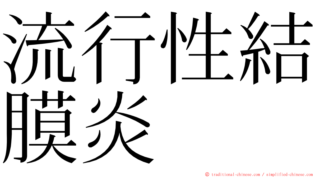 流行性結膜炎 ming font