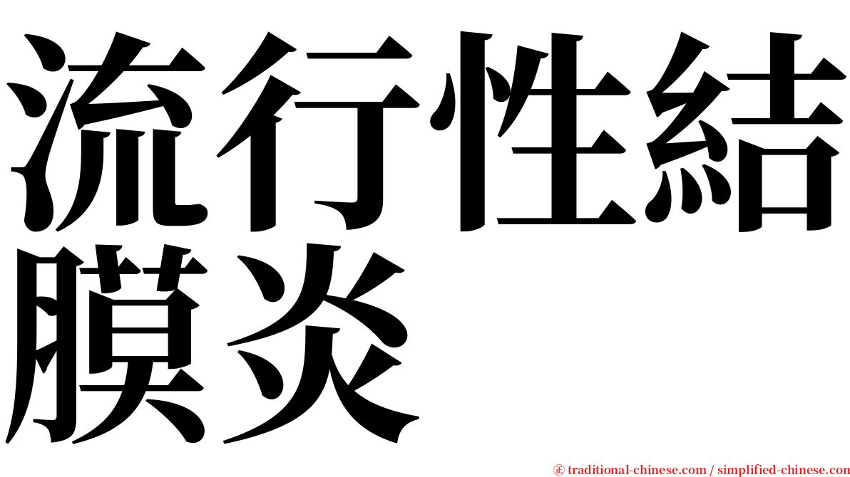 流行性結膜炎 serif font