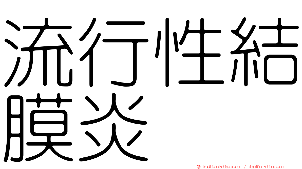 流行性結膜炎