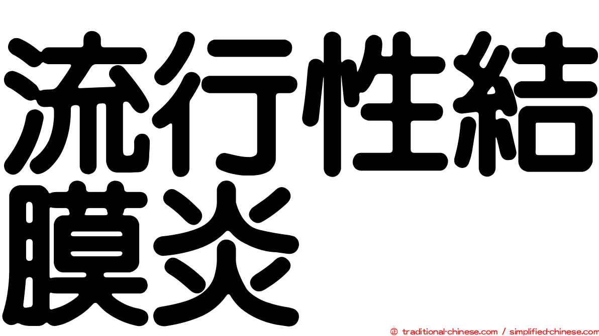流行性結膜炎