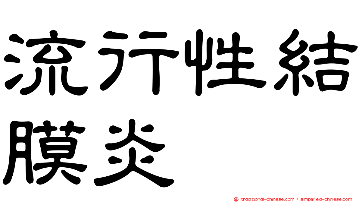 流行性結膜炎