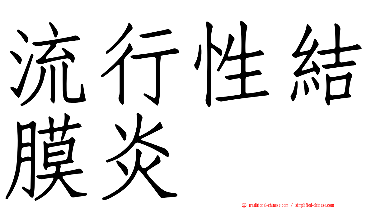 流行性結膜炎