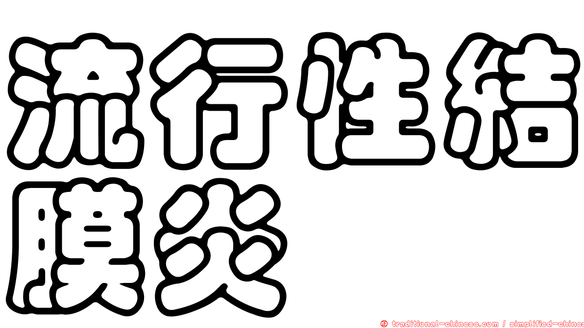 流行性結膜炎