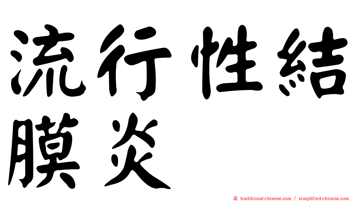 流行性結膜炎