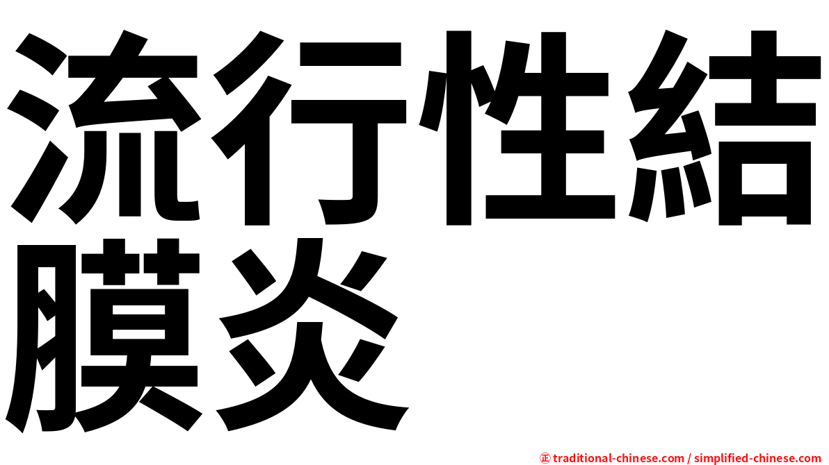流行性結膜炎