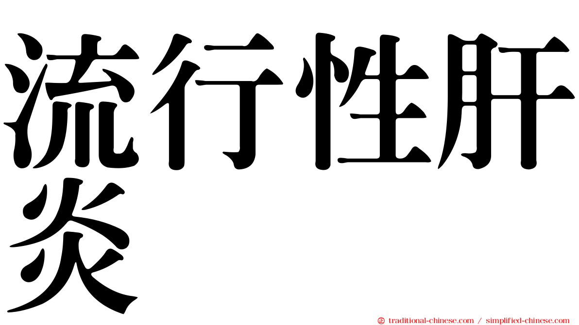 流行性肝炎
