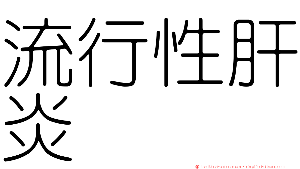 流行性肝炎