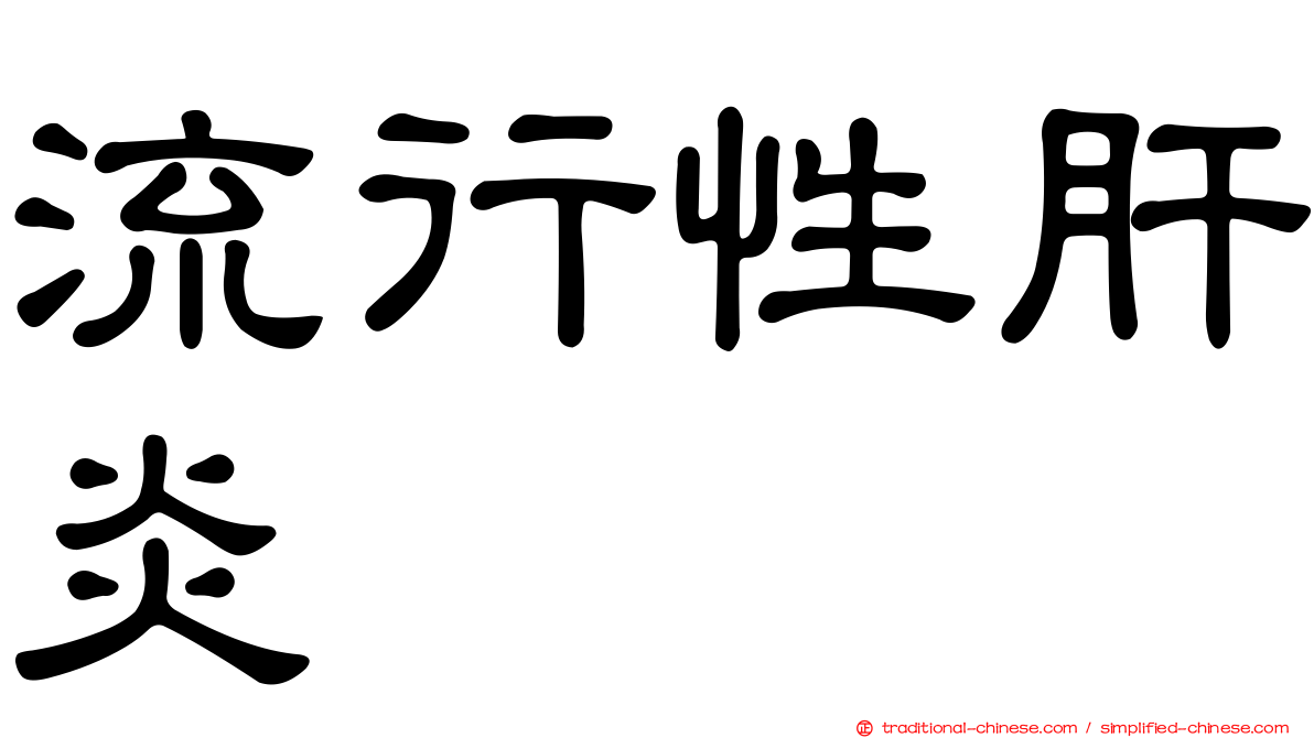 流行性肝炎