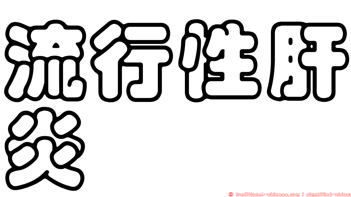 流行性肝炎