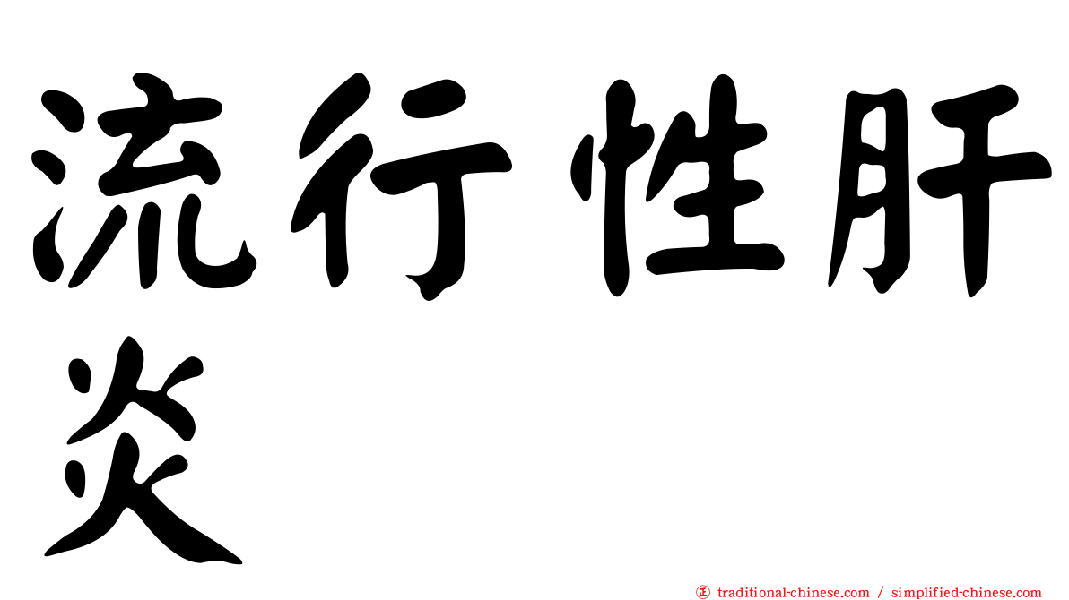 流行性肝炎