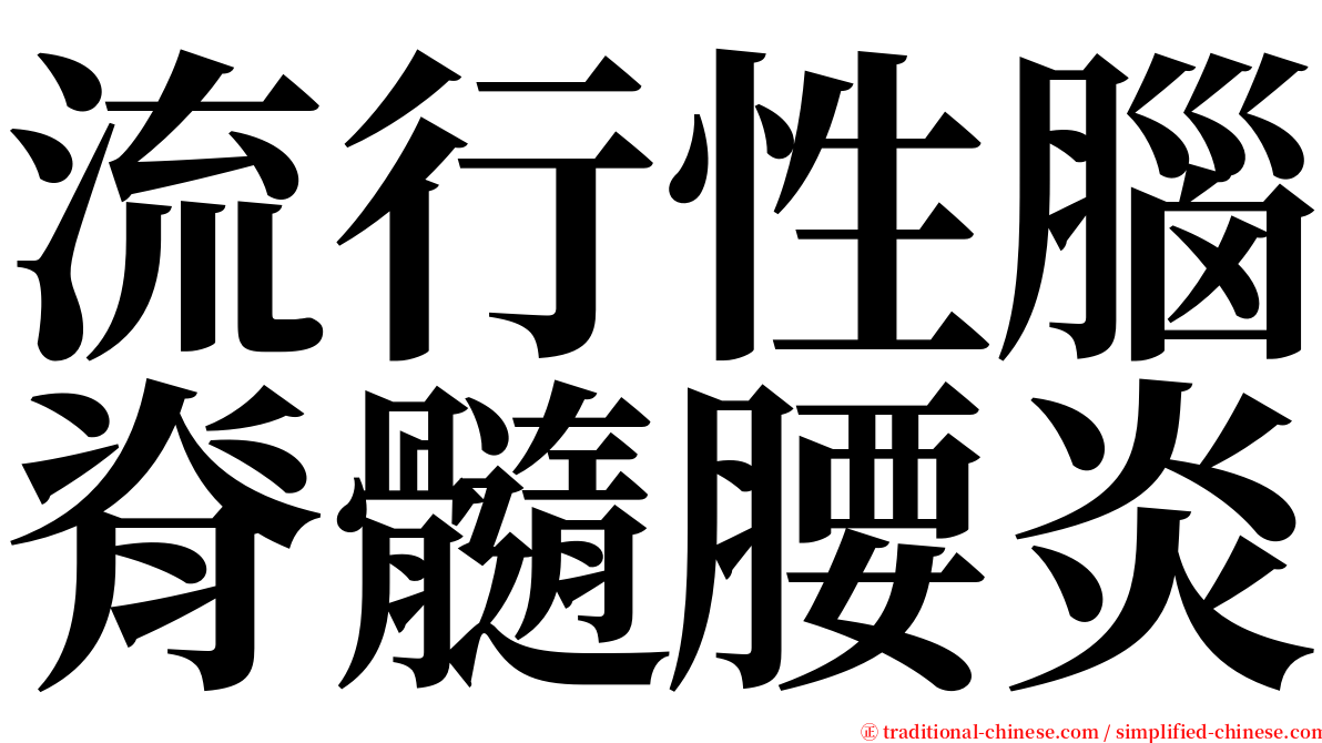 流行性腦脊髓腰炎 serif font