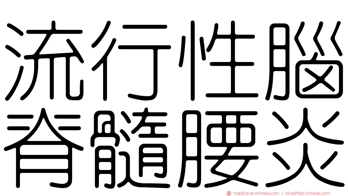 流行性腦脊髓腰炎
