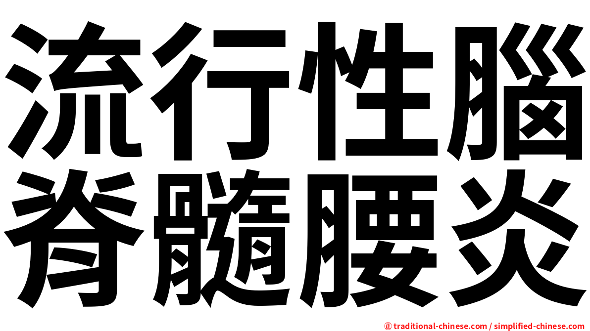 流行性腦脊髓腰炎