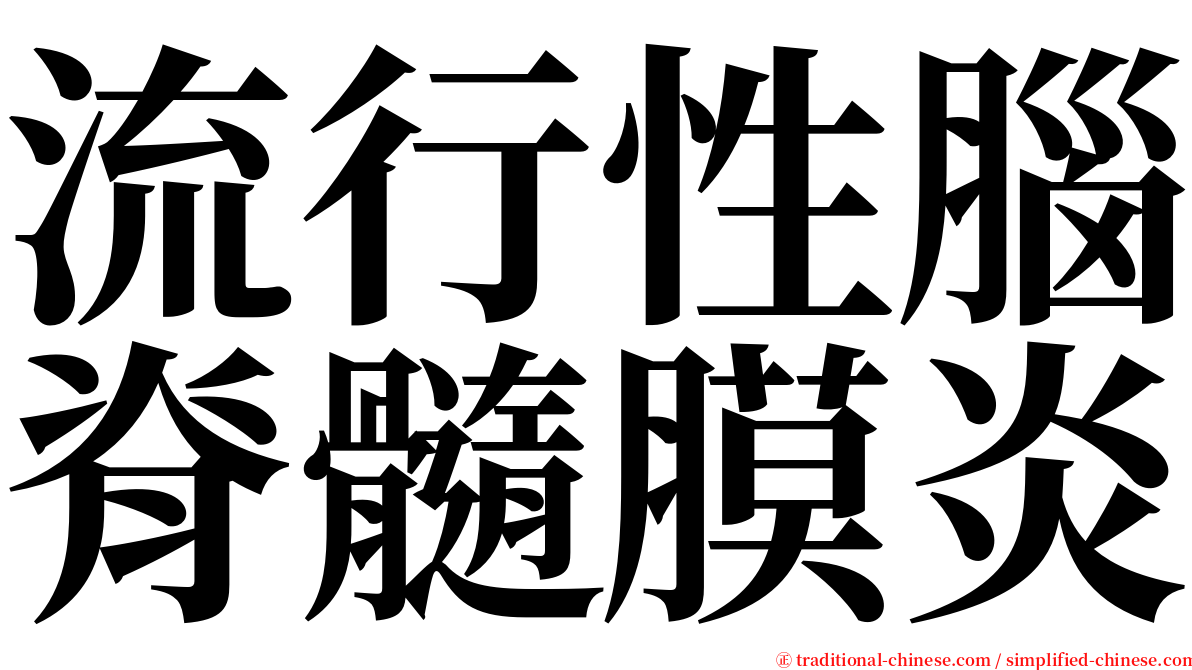 流行性腦脊髓膜炎 serif font