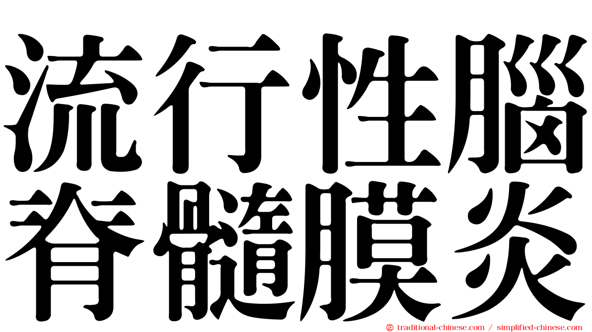流行性腦脊髓膜炎