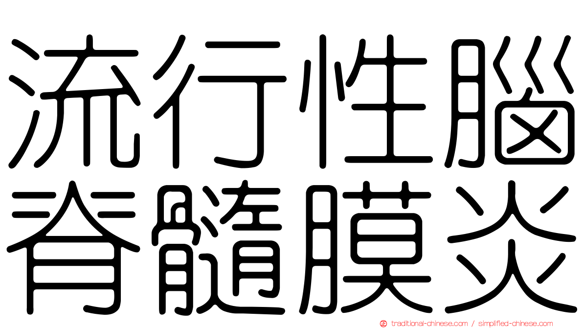 流行性腦脊髓膜炎
