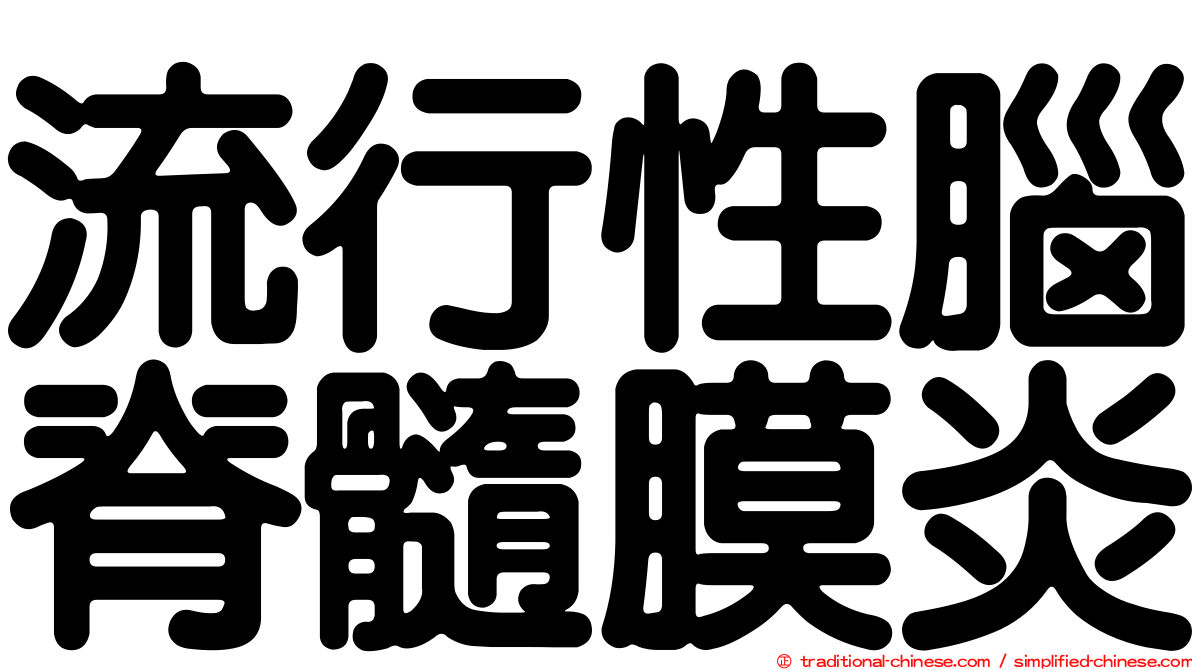 流行性腦脊髓膜炎