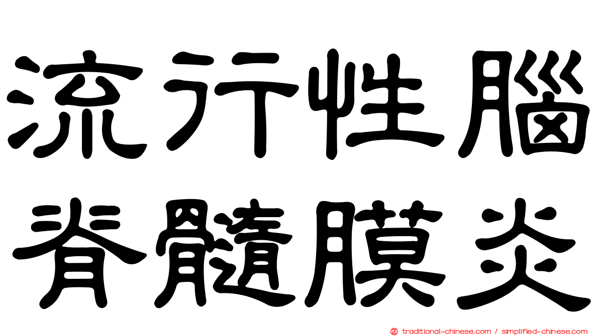 流行性腦脊髓膜炎