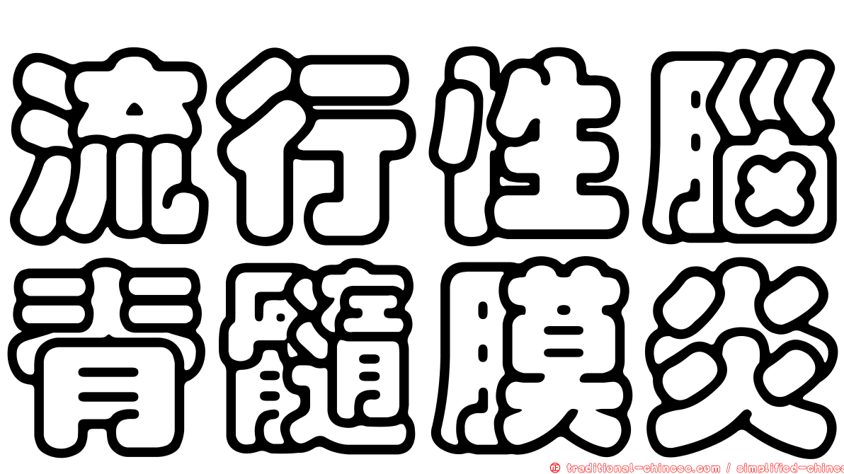 流行性腦脊髓膜炎