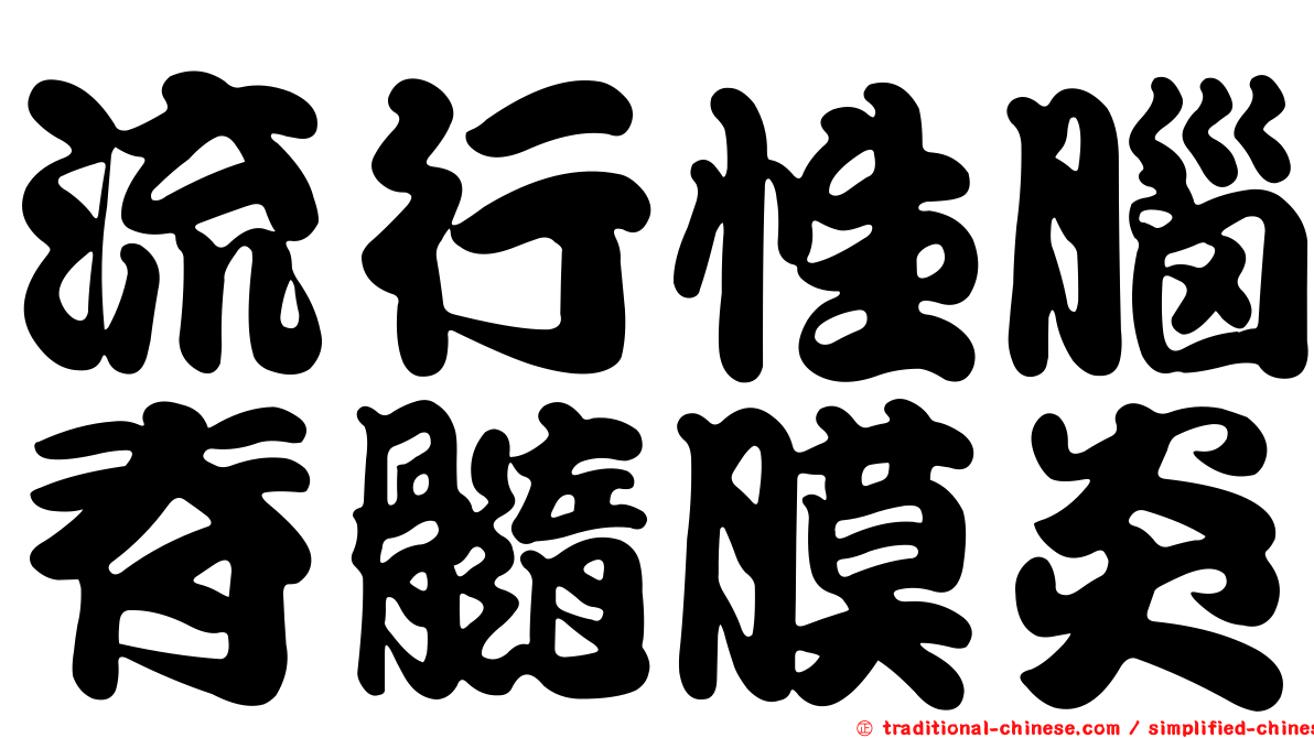 流行性腦脊髓膜炎