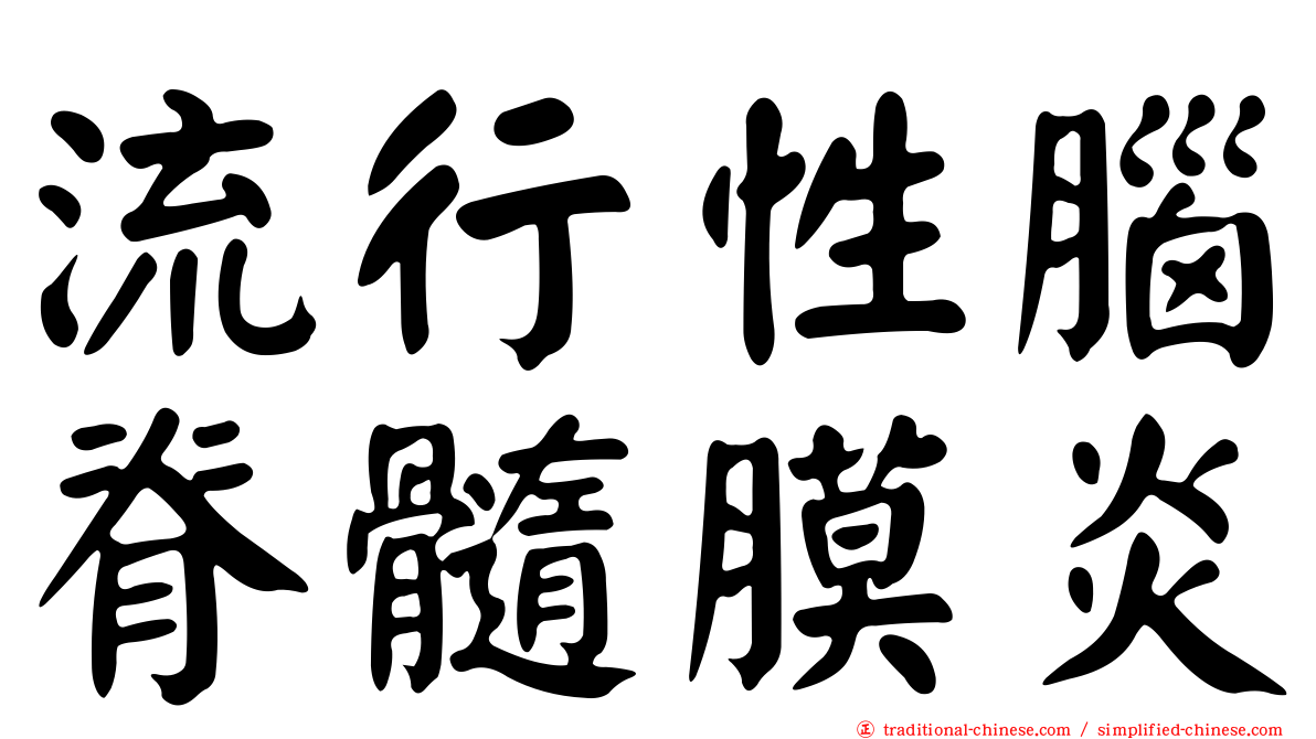 流行性腦脊髓膜炎