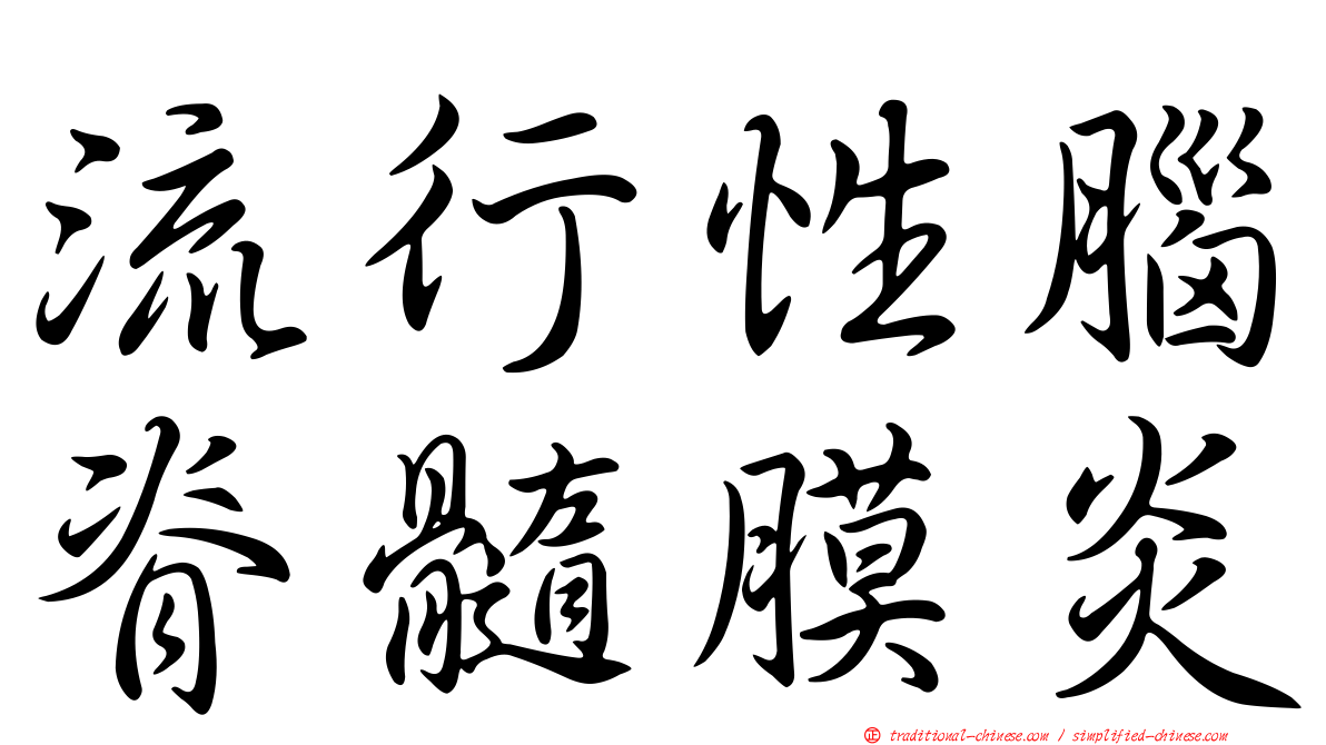 流行性腦脊髓膜炎