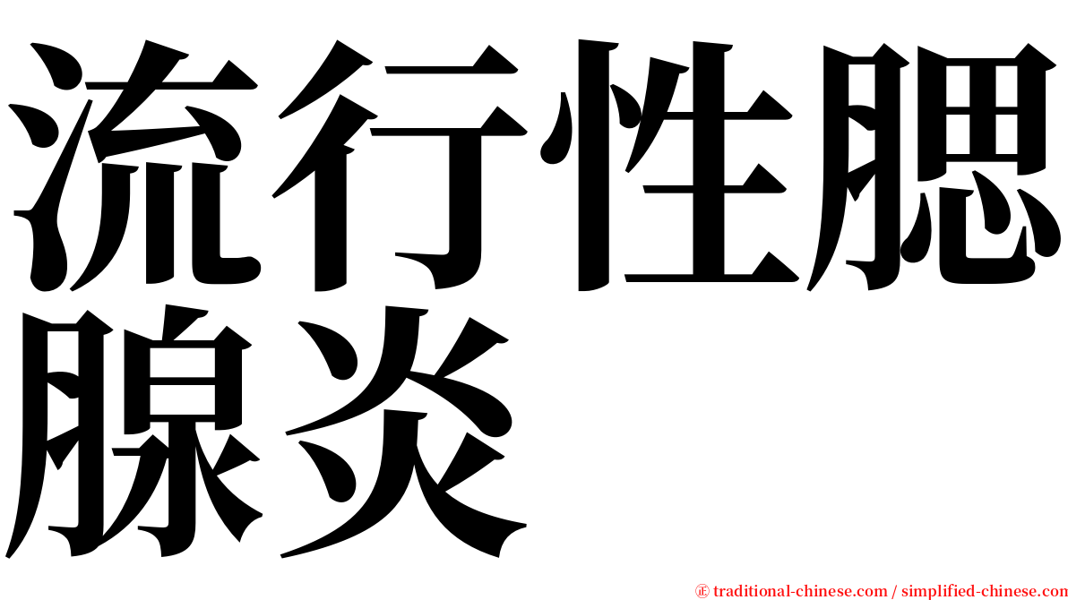 流行性腮腺炎 serif font