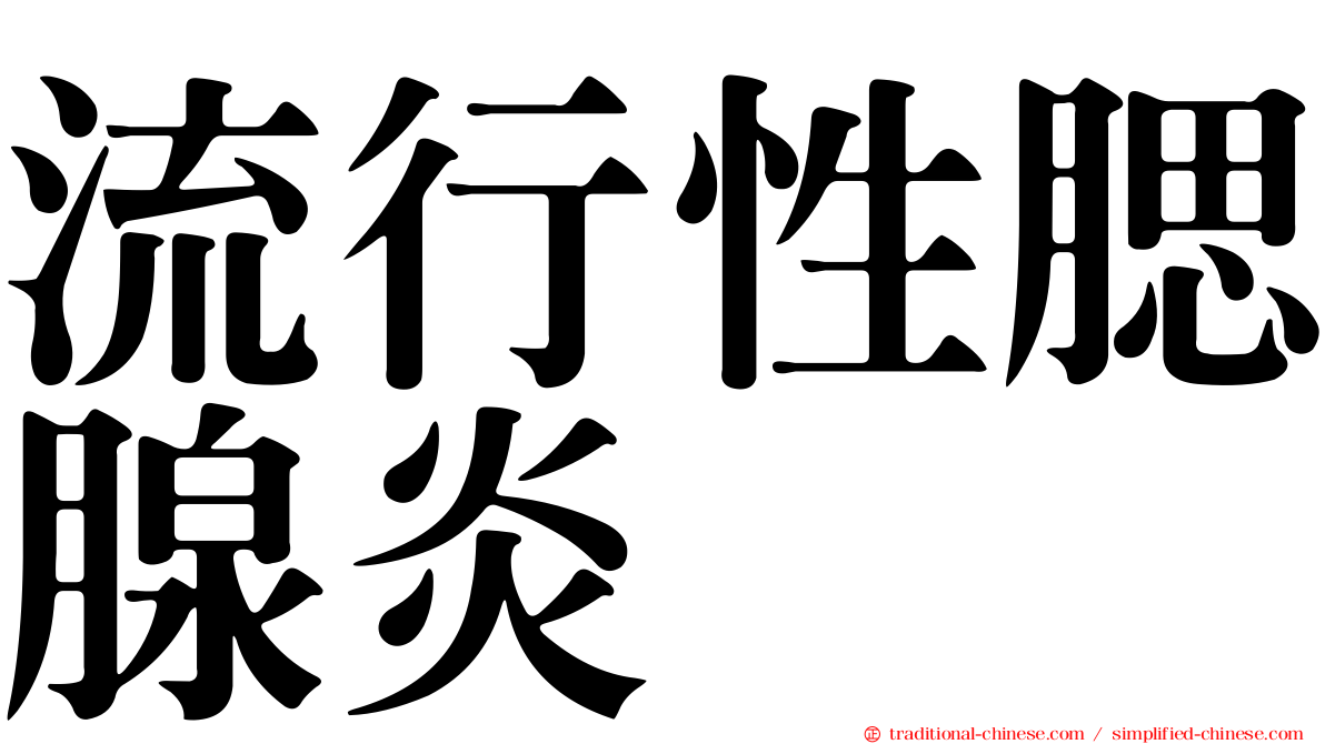 流行性腮腺炎