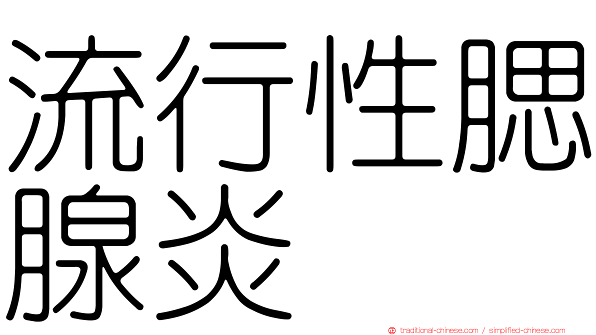 流行性腮腺炎