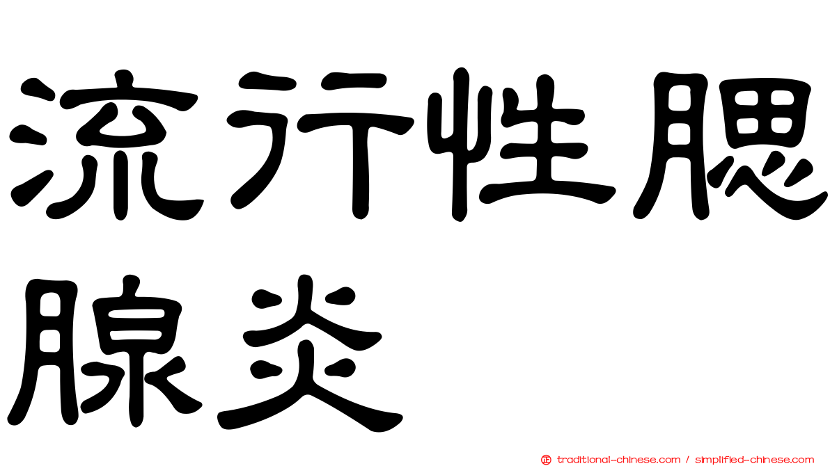 流行性腮腺炎