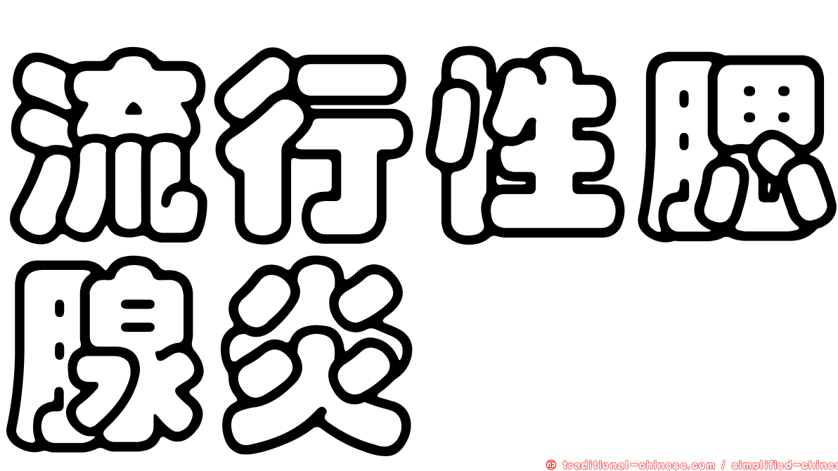 流行性腮腺炎
