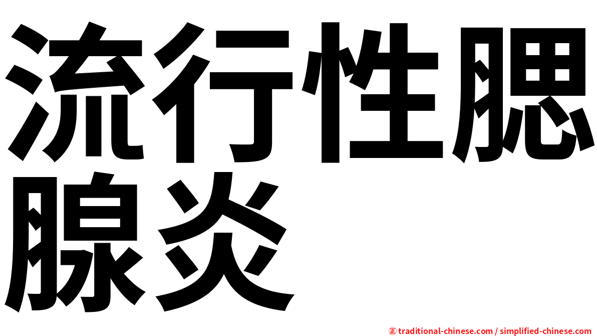 流行性腮腺炎