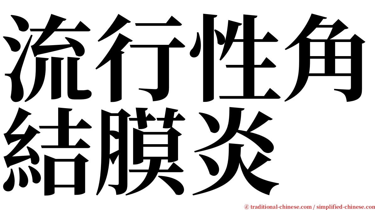 流行性角結膜炎 serif font
