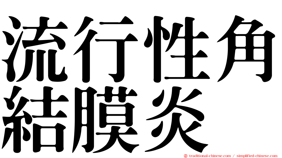 流行性角結膜炎